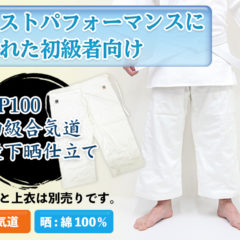 Pantalon Aikido standart coton blanchi Shoshinsha Spécial débutant Tozando AP-100